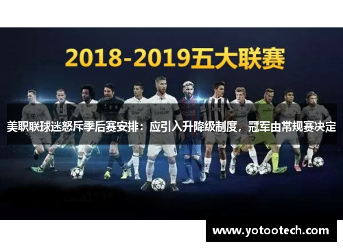 美职联球迷怒斥季后赛安排：应引入升降级制度，冠军由常规赛决定