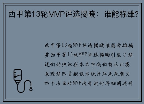 西甲第13轮MVP评选揭晓：谁能称雄？